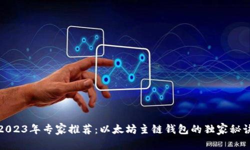 2023年专家推荐：以太坊主链钱包的独家秘诀
