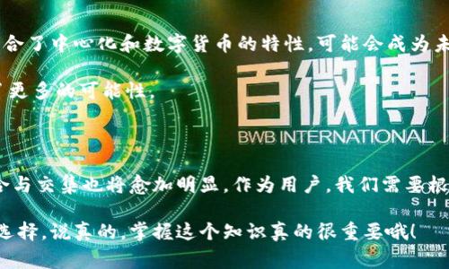   数字货币与电子币的区别：专家揭秘独家秘诀！ / 

 guanjianci 数字货币,电子币,加密货币 /guanjianci 

什么是数字货币？

说到数字货币，很多人可能立刻想到比特币、以太坊等加密货币。但实际上，数字货币的概念要广泛得多。数字货币，顾名思义，就是以电子形式存在的钱。这包括了我们日常使用的银行存款、消费电子付款（像支付宝、微信支付）等等。通过互联网交易的所有货币都可以归类为数字货币，它并不局限于某一种特定的代币或网络。

从技术层面上讲，数字货币可以是中心化的（由某个机构或政府发行和管理）或者去中心化的（如加密货币，没人能控制它）。所以，数字货币是一个大伞的概念，其下涵盖了多个种类的货币形式。

那什么是电子币呢？

电子币，正如它的名字，实际上是指通过电子方式进行交易和储存的货币。最典型的例子就是我们和朋友间用支付宝或者微信转账时所使用的“钱”。电子币通常可以通过手机、电脑等电子设备进行管理和交易。

但要特别注意的是，电子币并不是一种固定的货币形式，它通常依附于某个中心化的体系或公司，换句话说，电子币的价值很大程度上是由其背后的平台来决定的，比如说你用支付宝转的“钱”，实际上是由支付宝时代的法律和逻辑结构所支撑的。

数字货币与电子币的主要区别

那么，既然二者都与“电子”和“货币”相关，为什么会有区别呢？关键在于其性质和运作方式。

h41.中心化与去中心化/h4

数字货币的一个重要分类就是中心化和去中心化。例如，央行发行的数字货币（CBDC）属于中心化数字货币，政府主导，确保其稳定性。而比特币、以太坊等就属于去中心化数字货币，任何人都可以参与，没有单一机构控制。

电子币通常都是中心化的，像我们提到的支付宝、微信支付等，所有的使用和交易都由企业来管理。这意味着，某种程度上来说，电子币的运作是由中心控制的，银行或支付平台会在背后保存用户的资金与记录。

h42.法律地位/h4

不同国家对数字货币和电子币的法律规定各不相同。数字货币，尤其是加密货币，一些国家对其态度比较审慎，甚至禁止。而电子币一般情况下都在法律的保护范围内，像支付宝和微信支付在中国被广泛使用并受到监管。

h43.技术底层/h4

数字货币通常是基于区块链等去中心化技术，而电子币可能更多的是基于传统的数据库与中心化的交易技术。这使得数字货币在安全性和透明度上有更大的吸引力，但同时也带来了监管与合规的问题。

各自的优势与劣势

虽然数字货币与电子币的定义和运作方式不同，但两者在应用场景上各有千秋，让我们来看看它们各自的优势和劣势。

h4数字货币的优势/h4

1. 去中心化：这是不少人青睐数字货币的原因之一。去中心化意味着没有任何一个中心控制，提高了系统的稳健性。

2. 安全性：很多数字货币使用区块链技术，可以有效防止篡改和欺诈，这也让很多投资人更加信任。

3. 跨境支付：数字货币的去中心化特点使得跨国交易变得更容易，避免了传统银行间高昂的手续费和时间延迟。

h4数字货币的劣势/h4

1. 波动性大：加密货币的价值波动性很大，不少投资者因此遭受了损失。

2. 监管不明：由于地方政府对数字货币的态度不同，很多用户对于其法律地位感到不安。比如在美国，有些州就严禁使用某些数字货币。

h4电子币的优势/h4

1. 用户友好：大多数人都能很容易上手使用电子币，无需复杂的理解和学习。

2. 便捷性：通过手机或电子设备，就能轻松地进行支付与管理。

3. 法律保护：大部分电子币（如支付宝）都遵循当地法律法规，用户的资金安全性较高。

h4电子币的劣势/h4

1. 中心化问题：用户的资金和数据都依赖于平台，如果平台发生安全事件，将有可能丧失资金。

2. 隐私问题：由于数据均由中心化的平台管理，使用电子币可能会面临隐私泄露的风险。

未来发展趋势

随着技术和市场的发展，数字货币与电子币的界限有可能会逐渐模糊。未来可能会出现更多的跨界产品，比如说央行数字货币（CBDC），它结合了中心化和数字货币的特性，可能会成为未来金融体系中的重要组成部分。

同时，加密货币的发展也在推动传统金融系统的变革，越来越多的银行和金融机构开始重视数字资产的管理与投资，这为用户的选择提供了更多的可能性。

总结

总体来说，数字货币与电子币的区别主要体现在概念、性质与法律地位。同时，在未来的发展中，随着人们对金融科技的认知加深，两者的融合与交集也将愈加明显。作为用户，我们需要根据自身的需求和风险承受能力去选择适合的支付或投资方式。

所以说，理解数字货币和电子币的不同，不仅能帮助我们更好地管理个人财务，还能让我们在这个金融科技飞速发展的时代，做出更明智的选择。说真的，掌握这个知识真的很重要哦！