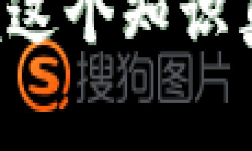   数字货币与电子币的区别：专家揭秘独家秘诀！ / 

 guanjianci 数字货币,电子币,加密货币 /guanjianci 

什么是数字货币？

说到数字货币，很多人可能立刻想到比特币、以太坊等加密货币。但实际上，数字货币的概念要广泛得多。数字货币，顾名思义，就是以电子形式存在的钱。这包括了我们日常使用的银行存款、消费电子付款（像支付宝、微信支付）等等。通过互联网交易的所有货币都可以归类为数字货币，它并不局限于某一种特定的代币或网络。

从技术层面上讲，数字货币可以是中心化的（由某个机构或政府发行和管理）或者去中心化的（如加密货币，没人能控制它）。所以，数字货币是一个大伞的概念，其下涵盖了多个种类的货币形式。

那什么是电子币呢？

电子币，正如它的名字，实际上是指通过电子方式进行交易和储存的货币。最典型的例子就是我们和朋友间用支付宝或者微信转账时所使用的“钱”。电子币通常可以通过手机、电脑等电子设备进行管理和交易。

但要特别注意的是，电子币并不是一种固定的货币形式，它通常依附于某个中心化的体系或公司，换句话说，电子币的价值很大程度上是由其背后的平台来决定的，比如说你用支付宝转的“钱”，实际上是由支付宝时代的法律和逻辑结构所支撑的。

数字货币与电子币的主要区别

那么，既然二者都与“电子”和“货币”相关，为什么会有区别呢？关键在于其性质和运作方式。

h41.中心化与去中心化/h4

数字货币的一个重要分类就是中心化和去中心化。例如，央行发行的数字货币（CBDC）属于中心化数字货币，政府主导，确保其稳定性。而比特币、以太坊等就属于去中心化数字货币，任何人都可以参与，没有单一机构控制。

电子币通常都是中心化的，像我们提到的支付宝、微信支付等，所有的使用和交易都由企业来管理。这意味着，某种程度上来说，电子币的运作是由中心控制的，银行或支付平台会在背后保存用户的资金与记录。

h42.法律地位/h4

不同国家对数字货币和电子币的法律规定各不相同。数字货币，尤其是加密货币，一些国家对其态度比较审慎，甚至禁止。而电子币一般情况下都在法律的保护范围内，像支付宝和微信支付在中国被广泛使用并受到监管。

h43.技术底层/h4

数字货币通常是基于区块链等去中心化技术，而电子币可能更多的是基于传统的数据库与中心化的交易技术。这使得数字货币在安全性和透明度上有更大的吸引力，但同时也带来了监管与合规的问题。

各自的优势与劣势

虽然数字货币与电子币的定义和运作方式不同，但两者在应用场景上各有千秋，让我们来看看它们各自的优势和劣势。

h4数字货币的优势/h4

1. 去中心化：这是不少人青睐数字货币的原因之一。去中心化意味着没有任何一个中心控制，提高了系统的稳健性。

2. 安全性：很多数字货币使用区块链技术，可以有效防止篡改和欺诈，这也让很多投资人更加信任。

3. 跨境支付：数字货币的去中心化特点使得跨国交易变得更容易，避免了传统银行间高昂的手续费和时间延迟。

h4数字货币的劣势/h4

1. 波动性大：加密货币的价值波动性很大，不少投资者因此遭受了损失。

2. 监管不明：由于地方政府对数字货币的态度不同，很多用户对于其法律地位感到不安。比如在美国，有些州就严禁使用某些数字货币。

h4电子币的优势/h4

1. 用户友好：大多数人都能很容易上手使用电子币，无需复杂的理解和学习。

2. 便捷性：通过手机或电子设备，就能轻松地进行支付与管理。

3. 法律保护：大部分电子币（如支付宝）都遵循当地法律法规，用户的资金安全性较高。

h4电子币的劣势/h4

1. 中心化问题：用户的资金和数据都依赖于平台，如果平台发生安全事件，将有可能丧失资金。

2. 隐私问题：由于数据均由中心化的平台管理，使用电子币可能会面临隐私泄露的风险。

未来发展趋势

随着技术和市场的发展，数字货币与电子币的界限有可能会逐渐模糊。未来可能会出现更多的跨界产品，比如说央行数字货币（CBDC），它结合了中心化和数字货币的特性，可能会成为未来金融体系中的重要组成部分。

同时，加密货币的发展也在推动传统金融系统的变革，越来越多的银行和金融机构开始重视数字资产的管理与投资，这为用户的选择提供了更多的可能性。

总结

总体来说，数字货币与电子币的区别主要体现在概念、性质与法律地位。同时，在未来的发展中，随着人们对金融科技的认知加深，两者的融合与交集也将愈加明显。作为用户，我们需要根据自身的需求和风险承受能力去选择适合的支付或投资方式。

所以说，理解数字货币和电子币的不同，不仅能帮助我们更好地管理个人财务，还能让我们在这个金融科技飞速发展的时代，做出更明智的选择。说真的，掌握这个知识真的很重要哦！