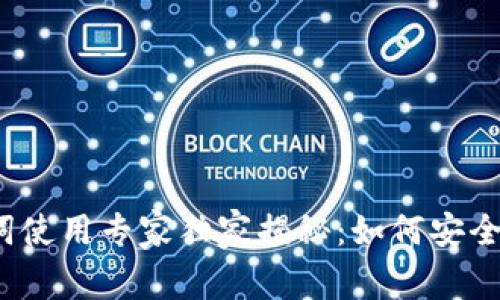 TP钱包助记词使用专家独家揭秘:如何安全查看和管理?
