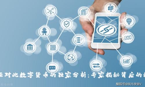 马云对此数字货币的独家分析：专家揭秘背后的秘诀