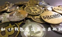 专家揭秘：tP钱包充值与交易的独家秘