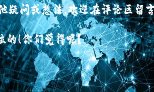 t p钱包里多了一堆不知名的币

大家好，最近很多朋友都在聊一个话题，那就是关于“钱包里多了一堆不知名的币”这件事。尤其是在数字货币如此火爆的今天，这种情况变得越来越普遍。今天我们就来聊聊这个话题，看看这些不知名的币到底是什么，为什么会出现在我们的钱包里，我们又该如何处理这些币。

什么是t p钱包？
首先，我们得了解一下t p钱包。实际上，t p钱包是一种用于存储和管理数字资产的软件工具。简单来说，它就像是你的数字资产银行，你可以在这里存放各类加密货币，比如比特币、以太坊以及其他各种山寨币。但有时候，这些钱包会自动添加一些不知名的币，导致我们的钱包里突然出现了一些陌生的数字资产。

这些不知名币的来源
那么，这些不知名的币到底是从哪里来的呢？其实，原因有很多。比如说，有些币是由于交易所的空投（Airdrop）活动而被发放到你的钱包中的。这些活动通常是为了宣传某一项目或币种，让更多人了解和使用。另一种可能就是你在某个交易所进行了交易，这些不知名的币也许就是在交易过程中赠送的奖励。此外，还有可能是某个项目方在你的钱包地址上矿池分配了币。

我该如何处理这些不知名的币？
面对这些不知名的币，首先我们要冷静。说真的，在不知道这些币是否合法、是否靠谱之前，千万不要急于抛售或交易。以下是我为大家整理的一些处理建议：

h41. 研究这些币/h4
首先，你可以通过各大币圈网站或者社区了解一下这些币的基本信息。有些币可能运营良好，具有投资价值，而有些则可能是完全的空气币，投资风险极高。这里推荐一些可以查询币种信息的网站，比如CoinMarketCap或CoinGecko，你可以在这些网站上输入币名，查看其相关信息，包括总市值、流通量、团队背景等。

h42. 添加币种到钱包/h4
在一些钱包中，可能你需要选择性地添加这些不知名的币到你的主界面或者显示列表中，因为某些数字资产的显示是需要手动添加的。确保你添加的币种是合法且有价值的。

h43. 决定是否持有或交易/h4
如果你发现这些币的潜力还不错，或者说有可能升值，那么可以考虑继续持有。但如果你发觉这些币毫无价值，或者只是一个骗局，那就果断清理出去。在这个过程中，保护好自己的隐私和信息安全，确保不让陌生人接触到你的钱包密码。

h44. 小心网络诈骗/h4
在数字货币的世界里，骗子无处不在。许多钓鱼网站会伪装成合法的钱包平台，诱导你输入个人信息。所以一定要确保你访问的网站是正规的，不要随意点击陌生链接。如果你有疑虑，可以在社交媒体上寻求别人对该币种的看法。

未来的趋势
随着区块链技术和数字货币的发展，未来可能会有更多的新项目、新币种出现。同时，市场上也会对这些币种进行各种类型的审查与验证，以确保其合法性。在这个过程中，我们作为普通投资者，不仅需要关注信息来源的可靠性，还要时刻保持警惕，做出理智的判断。

小结
总之，当你在t p钱包中发现了一堆不知名的币时，记得保持冷静，逐步了解和处理。希望这些建议能够帮助到你，让你在数字货币的世界里走得更加顺利。如果你还有其他疑问或想法，欢迎在评论区留言，我们一起讨论。

无论如何，数字货币市场波动大，风险高，在投资之前一定要做好功课，不要盲目跟风。希望大家都能在数字资产的投资中获得收益，但无论如何，安全和理智永远是第一位的！你们觉得呢？

t p钱包, 不知名币, 数字资产/guanjianci