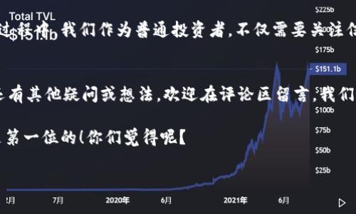 t p钱包里多了一堆不知名的币

大家好，最近很多朋友都在聊一个话题，那就是关于“钱包里多了一堆不知名的币”这件事。尤其是在数字货币如此火爆的今天，这种情况变得越来越普遍。今天我们就来聊聊这个话题，看看这些不知名的币到底是什么，为什么会出现在我们的钱包里，我们又该如何处理这些币。

什么是t p钱包？
首先，我们得了解一下t p钱包。实际上，t p钱包是一种用于存储和管理数字资产的软件工具。简单来说，它就像是你的数字资产银行，你可以在这里存放各类加密货币，比如比特币、以太坊以及其他各种山寨币。但有时候，这些钱包会自动添加一些不知名的币，导致我们的钱包里突然出现了一些陌生的数字资产。

这些不知名币的来源
那么，这些不知名的币到底是从哪里来的呢？其实，原因有很多。比如说，有些币是由于交易所的空投（Airdrop）活动而被发放到你的钱包中的。这些活动通常是为了宣传某一项目或币种，让更多人了解和使用。另一种可能就是你在某个交易所进行了交易，这些不知名的币也许就是在交易过程中赠送的奖励。此外，还有可能是某个项目方在你的钱包地址上矿池分配了币。

我该如何处理这些不知名的币？
面对这些不知名的币，首先我们要冷静。说真的，在不知道这些币是否合法、是否靠谱之前，千万不要急于抛售或交易。以下是我为大家整理的一些处理建议：

h41. 研究这些币/h4
首先，你可以通过各大币圈网站或者社区了解一下这些币的基本信息。有些币可能运营良好，具有投资价值，而有些则可能是完全的空气币，投资风险极高。这里推荐一些可以查询币种信息的网站，比如CoinMarketCap或CoinGecko，你可以在这些网站上输入币名，查看其相关信息，包括总市值、流通量、团队背景等。

h42. 添加币种到钱包/h4
在一些钱包中，可能你需要选择性地添加这些不知名的币到你的主界面或者显示列表中，因为某些数字资产的显示是需要手动添加的。确保你添加的币种是合法且有价值的。

h43. 决定是否持有或交易/h4
如果你发现这些币的潜力还不错，或者说有可能升值，那么可以考虑继续持有。但如果你发觉这些币毫无价值，或者只是一个骗局，那就果断清理出去。在这个过程中，保护好自己的隐私和信息安全，确保不让陌生人接触到你的钱包密码。

h44. 小心网络诈骗/h4
在数字货币的世界里，骗子无处不在。许多钓鱼网站会伪装成合法的钱包平台，诱导你输入个人信息。所以一定要确保你访问的网站是正规的，不要随意点击陌生链接。如果你有疑虑，可以在社交媒体上寻求别人对该币种的看法。

未来的趋势
随着区块链技术和数字货币的发展，未来可能会有更多的新项目、新币种出现。同时，市场上也会对这些币种进行各种类型的审查与验证，以确保其合法性。在这个过程中，我们作为普通投资者，不仅需要关注信息来源的可靠性，还要时刻保持警惕，做出理智的判断。

小结
总之，当你在t p钱包中发现了一堆不知名的币时，记得保持冷静，逐步了解和处理。希望这些建议能够帮助到你，让你在数字货币的世界里走得更加顺利。如果你还有其他疑问或想法，欢迎在评论区留言，我们一起讨论。

无论如何，数字货币市场波动大，风险高，在投资之前一定要做好功课，不要盲目跟风。希望大家都能在数字资产的投资中获得收益，但无论如何，安全和理智永远是第一位的！你们觉得呢？

t p钱包, 不知名币, 数字资产/guanjianci