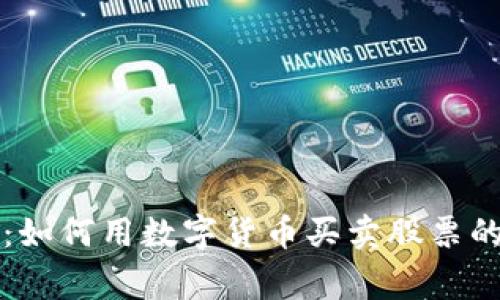 专家揭秘：如何用数字货币买卖股票的独家秘诀