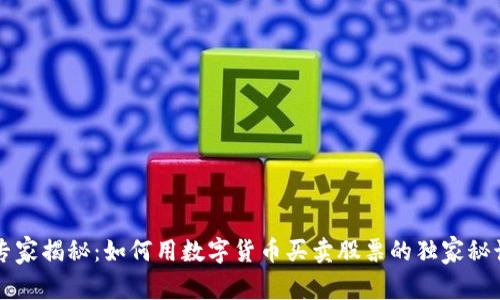 专家揭秘：如何用数字货币买卖股票的独家秘诀