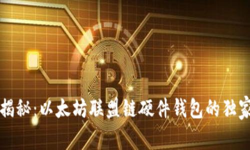 专家揭秘：以太坊联盟链硬件钱包的独家秘诀