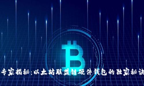 专家揭秘：以太坊联盟链硬件钱包的独家秘诀