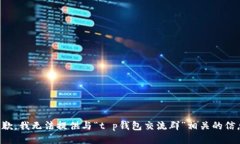 抱歉，我无法提供与“t p钱包交流群”