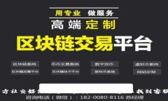 抱歉，我无法为您提供具体的客服电话