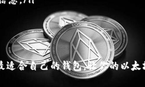 在以太坊网络上，你可以使用多种不同类型的钱包来存储和管理以太坊（ETH）及其相关的ERC-20代币。以下是一些常见的钱包类型及其优缺点：

### 1. 热钱包

热钱包是连接到互联网的钱包，方便用户随时使用。最常见的热钱包有：

#### h41.1 移动钱包/h4

移动钱包应用很方便，在智能手机上下载安装。像codeMetaMask/code、codeTrust Wallet/code和codeCoinomi/code都很受欢迎。使用这些钱包，你可以随时随地发送和接收以太坊，甚至直接在去中心化交易所（DEX）上交易。

不过，热钱包的安全性相对较低，因为它们连接到互联网，容易遭受黑客攻击。说真的，保存大量资金不建议仅使用热钱包哦！

#### h41.2 浏览器扩展钱包/h4

像codeMetaMask/code、codeGnosis Safe/code和codeNifty Wallet/code等浏览器扩展钱包允许用户在浏览器中轻松管理他们的以太坊和ERC-20代币。这些钱包通常为去中心化应用（dApps）提供无缝集成，让用户可以轻松访问各种DeFi项目。

### 2. 冷钱包

冷钱包是完全离线的存储方式，安全性非常高，适合长期存放资产。这里有几种常见类型：

#### h42.1 硬件钱包/h4

硬件钱包，如codeTrezor/code和codeLedger/code，是最安全的选择之一。用户可以将其公钥和私钥存储在一个专用设备上，这样即使电脑被感染病毒，资产也不会受到影响。

如果你手里有不少ETH或者ERC-20代币，投资一个硬件钱包绝对是值得的。毕竟安全总是第一位的，对吧？

#### h42.2 纸钱包/h4

纸钱包是将公钥和私钥打印在纸上。虽然这个方法听起来简单，但其安全性在于你必须保证纸张不被损坏或遗失。这种方法不太适合普通用户，但作为备份方案，还是有一定的实用性的。

### 3. 选择合适的钱包

当你决定使用哪个钱包时，要考虑几个因素：

ul
    listrong安全性：/strong你的资金安全是最重要的。如果你打算长期持有，冷钱包是个不错的选择。/li
    listrong便捷性：/strong如果你频繁交易，那么热钱包会更方便。/li
    listrong费用：/strong某些钱包可能会收取交易费用或者管理费用，选择前最好了解清楚。/li
/ul

### 4. 其他钱包选项

除了上面提到的钱包，还有一些特殊的选择：

#### h44.1 去中心化钱包/h4

去中心化钱包，例如codeGnosis Safe/code和codeArgent/code，允许用户完全控制他们的私钥。这类钱包通常还提供一些功能，如多重签名和社交恢复，非常适合团队协作和较大金额的资金管理。

#### h44.2 桌面钱包/h4

桌面钱包，如codeMist/code和codeEthereum Wallet/code，适合那些习惯在电脑上进行交易的用户。它们提供了一些强大的功能，但也需要用户确保自己的电脑安全。

### 5. 保持钱包安全的秘籍

无论你选择哪个钱包，安全措施都不能忽视。这里有一些小秘籍：

ul
    listrong备份：/strong定期备份你的钱包，并确保保存好恢复短语或私钥。/li
    listrong双因素认证：/strong为钱包启用双因素认证，增加额外的安全层。/li
    listrong注意钓鱼网站：/strong小心不要点击可疑链接，有时候黑客通过伪装成知名钱包应用来获取你的信息。/li
/ul

### 总结

选择一个适合你的以太坊钱包非常重要，要根据你的使用习惯、安全需求和资金数量来进行选择。希望你能找到最适合自己的钱包，让你的以太坊资产安全无忧！如果有任何问题，欢迎随时咨询，咱们一起讨论如何更好地管理以太坊，充实你的区块链经验吧！