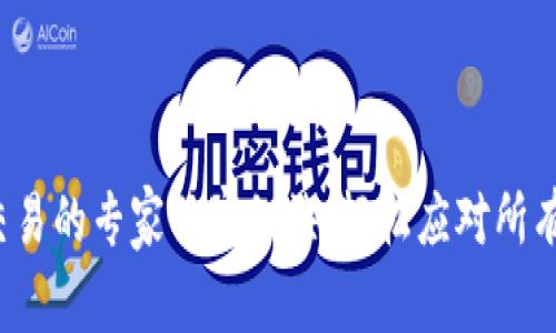 数字货币交易的专家独家秘诀:轻松应对所有潜在问题!