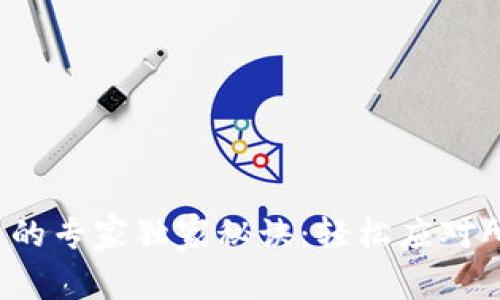 数字货币交易的专家独家秘诀:轻松应对所有潜在问题!