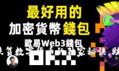 专家揭秘：淘特扶贫数字货币的独家秘