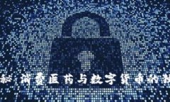 专家揭秘：消费医药与数字货币的独家