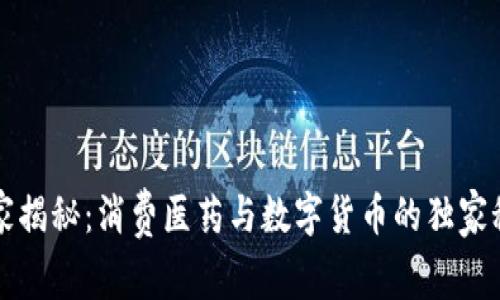 专家揭秘：消费医药与数字货币的独家秘诀