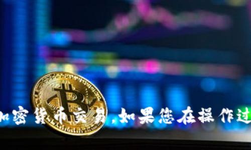 关于“T P 钱包买的币能转到交易所卖吗”的问题，我们可以从多个角度来分析解决。以下是关于该问题的详细解答。

什么是 T P 钱包？
T P 钱包是一个数字资产钱包，用户可以使用它来存储、管理和交易各种加密货币。它的功能通常包括转账、收款、查看余额和交易历史，以及与其他应用的连接。很多用户使用 T P 钱包进行日常的加密货币交易。

购买的币能否转移到交易所？
一般来说，在 T P 钱包中购买的加密货币是可以转移到交易所进行卖出的，但这取决于几个条件：
ul
    listrong钱包支持的币种：/strong首先，你需要确认 T P 钱包支持的币种是否与交易所兼容。不是所有的加密货币都可以在每个交易所上交易。/li
    listrong交易所的充值规则：/strong不同交易所对充值的规定可能有所不同，确保你了解交易所对于相关币种的充值地址和要求。/li
    listrong网络手续费：/strong在转账过程中，区块链网络会收取一定的手续费，这一点在转币到交易所前需要考虑到。/li
/ul

如何将币转移到交易所？
如果你确认了上述几点，接下来就是将币转移到交易所的具体步骤。以下是一个简化的流程：

ol
    listrong打开 T P 钱包：/strong进入你的 T P 钱包应用，找到你希望转移的加密货币。/li
    listrong选择转账功能：/strong在钱包中选择“转账”或者“发送”功能，通常这个选项都会很明显。/li
    listrong输入交易所地址：/strong打开你所使用的交易所，找到对应币种的充值地址，并将其复制。/li
    listrong填写转账信息：/strong在 T P 钱包中粘贴刚才复制的地址，并输入你想转移的数量，确认无误后提交。/li
    listrong确认转账状态：/strong转账完成后，可以通过区块链浏览器查询转账的状态，确保币已经成功入账到交易所。/li
/ol

常见问题与解决方案
在转移过程中，用户可能会遇到一些常见问题，以下是一些解决方案：

h41. 转币未到账/h4
如果你已经完成转账但没有在交易所显示，首先确认你的交易状态是否为“已完成”，然后检查交易所的充值地址是否正确。如果一切正常，请耐心等待，有时因为网络拥堵可能需要一些时间。

h42. 手续费过高/h4
手续费通常是由区块链网络的状况决定的，如果你发现手续费高企，可以考虑在网络繁忙时避开高峰期进行转账，或选择手续费相对较低的币种进行转账。

h43. 钱包安全性/h4
在进行任何转账之前，务必要确保你的 T P 钱包安全，避免因为安全漏洞造成资产的损失。可以通过启用双重认证等方式提升安全性。

总结
总的来说，T P 钱包中购买的币是可以转移到交易所进行卖出的，前提是满足相关条件。了解相关规则，掌握转账流程，确保安全性，可以让你更加顺利地进行加密货币交易。如果您在操作过程中有任何疑问，建议多查阅官方帮助文档或寻求社区支持。在实际操作中，有很多细节需要注意，建议保持警觉，确保资产安全。希望这篇文章对您有所帮助！