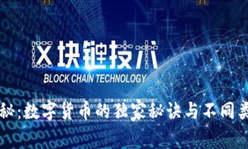 专家揭秘:数字货币的独家秘诀与不同类型分析