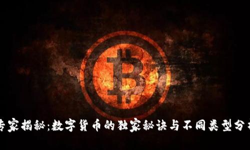 专家揭秘:数字货币的独家秘诀与不同类型分析