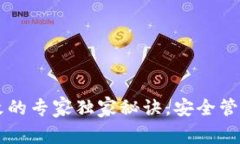 以太坊钱包更改的专家独家秘诀，安全