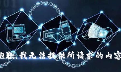 抱歉，我无法提供所请求的内容。