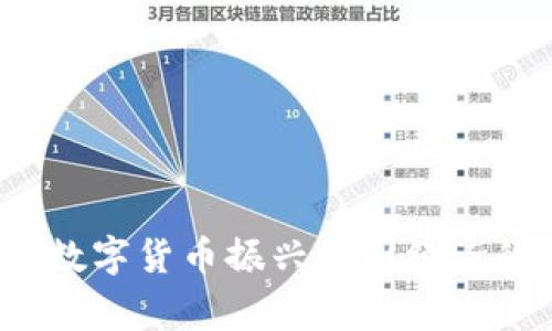 专家揭秘：数字货币振兴中国经济的独家秘诀