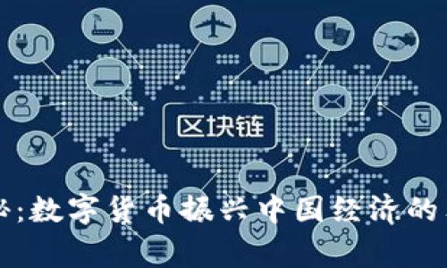 专家揭秘：数字货币振兴中国经济的独家秘诀
