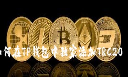 专家揭秘:如何在TP钱包中独家添加TRC20 USDT的秘诀