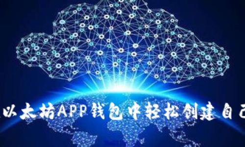 专家揭秘：如何在以太坊APP钱包中轻松创建自己的代币独家秘诀