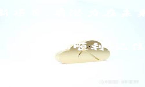   数字货币投资秘籍：专家独家揭秘如何在UT币市场中获利 / 

 guanjianci 数字货币, UT币, 投资秘籍 /guanjianci 

引言：数字货币的魅力
说真的，当你在新闻中看到“比特币又涨了多少多少”时，心里是不是也会有那么一点点的心动？数字货币，尤其是像UT那样的新兴币种，给了人们一个全新的投资渠道。你可能在想，为什么我应该关注UT？让我来告诉你，它不仅仅是一种新型的货币，更是一种全新的投资思路，甚至可以改变你的财富观。

了解UT：它是什么？为什么要投资？
首先，UT币（Universal Token）是一种基于区块链技术的数字货币，其目标是提供一个高效、去中心化的交易平台。简单来说，UT币让你的交易如同喝水一样简单，而且速度极快，手续费也低到让你感到惊讶。你知道的，在这个迅速变化的世界中，我们每个人都在寻找一种方式来提高财务自由度，而UT币正是你理想的选择之一。

为什么UT币吸引投资者？
UT币不仅具备了区块链技术的优势，而且其应用场景非常广泛。从日常消费到大宗交易，UT币都能发挥其独特作用。更何况它背后有一支强大的技术团队，致力于不断提升其技术和安全性。这样的项目，自然成为投资者眼中的贵族。

市场分析：UT币的发展前景
在投资之前，我们一定要详细分析市场。有不少专家表示，UT币在未来的几年中将迎来爆发式增长。这一部分得益于全球经济向数字化快速转型的趋势。而且，你有没有发现，越来越多的商家开始支持数字货币支付？这是一个非常明显的信号，UT币正在得到越来越多的市场认可。

投资UT币的秘诀
当然，投资UT币也不是随便买买卖卖那么简单。这里有几点秘诀，专家们都在使用的哦！

h41. 学会看图表/h4
首先，你得学会看图表。投资者都知道，历史价格图表是分析未来走势的重要工具。有时候，只要看一眼图表就可以判断出市场的情绪和趋势。

h42. 跟随社区动态/h4
其次，投入社区也是非常重要的。UT币有专门的社区，里面聚集了许多资深的投资者和团队成员。他们会分享许多宝贵的经验以及市场动态。跟随这些动态，你就能在市场上走得更稳。

h43. 设定止损止盈点/h4
最后，我知道很多人都喜欢追求高收益，这没问题，但一定要设定止损止盈点。风险控制是最重要的投资理念之一。你一定不想看到自己的投资因为盲目操作而遭受重大损失，对吧？

如何安全投资UT币
一说到投资，总会有人问：“我怎么才能安全地投资？”这是个好问题！以下是一些保障投资安全的小技巧：

h41. 使用冷钱包/h4
先说说冷钱包的概念。 专家都建议，尽量把长期投资的币放在冷钱包中，避免在线钱包的风险，冷钱包就像是把钱放在保险柜里，安全又稳妥。

h42. 不要轻信投资推荐/h4
网络上有很多“投资专家”，一些不靠谱的建议可能会让你血本无归。投资一定要靠自己做功课，自己分析市场，不要轻信别人。

h43. 分散投资/h4
还有一个经验法则就是分散投资。不要把所有的鸡蛋放在一个篮子里，适当地分散投资可以有效降低风险。如果某个币种表现不如你预期，其他币种也许能弥补损失。

UT币的未来展望
对于UT币的未来展望，专业分析师普遍看好。随着区块链技术的不断成熟，越来越多的企业和机构选择拥抱数字货币。在这样的环境下，UT币作为一个创新项目，有潜力在未来成为一种主流的数字资产。让我们期待它能给我们带来更多的惊喜！

总结
当然，投资数字货币，尤其是UT币，并不是一个简单的过程，需要你认真研究、分析市场、以及谨慎决策。希望以上所提到的秘笈和信息能帮助你在投资的道路上更加顺利。记住，数字货币的世界充满机遇，也充满挑战，但只要你兢兢业业、与时俱进，就一定能在这场财富游戏中找到自己的位置。 

所以，别再犹豫了！行动起来，加入UT币投资的洪流，让我们一起迎接未来的财富！