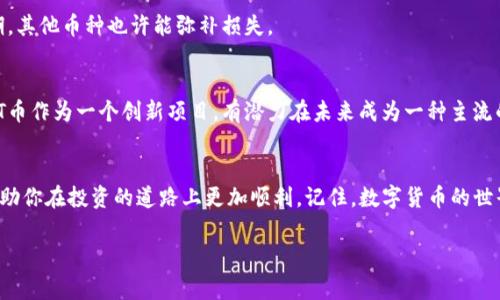   数字货币投资秘籍：专家独家揭秘如何在UT币市场中获利 / 

 guanjianci 数字货币, UT币, 投资秘籍 /guanjianci 

引言：数字货币的魅力
说真的，当你在新闻中看到“比特币又涨了多少多少”时，心里是不是也会有那么一点点的心动？数字货币，尤其是像UT那样的新兴币种，给了人们一个全新的投资渠道。你可能在想，为什么我应该关注UT？让我来告诉你，它不仅仅是一种新型的货币，更是一种全新的投资思路，甚至可以改变你的财富观。

了解UT：它是什么？为什么要投资？
首先，UT币（Universal Token）是一种基于区块链技术的数字货币，其目标是提供一个高效、去中心化的交易平台。简单来说，UT币让你的交易如同喝水一样简单，而且速度极快，手续费也低到让你感到惊讶。你知道的，在这个迅速变化的世界中，我们每个人都在寻找一种方式来提高财务自由度，而UT币正是你理想的选择之一。

为什么UT币吸引投资者？
UT币不仅具备了区块链技术的优势，而且其应用场景非常广泛。从日常消费到大宗交易，UT币都能发挥其独特作用。更何况它背后有一支强大的技术团队，致力于不断提升其技术和安全性。这样的项目，自然成为投资者眼中的贵族。

市场分析：UT币的发展前景
在投资之前，我们一定要详细分析市场。有不少专家表示，UT币在未来的几年中将迎来爆发式增长。这一部分得益于全球经济向数字化快速转型的趋势。而且，你有没有发现，越来越多的商家开始支持数字货币支付？这是一个非常明显的信号，UT币正在得到越来越多的市场认可。

投资UT币的秘诀
当然，投资UT币也不是随便买买卖卖那么简单。这里有几点秘诀，专家们都在使用的哦！

h41. 学会看图表/h4
首先，你得学会看图表。投资者都知道，历史价格图表是分析未来走势的重要工具。有时候，只要看一眼图表就可以判断出市场的情绪和趋势。

h42. 跟随社区动态/h4
其次，投入社区也是非常重要的。UT币有专门的社区，里面聚集了许多资深的投资者和团队成员。他们会分享许多宝贵的经验以及市场动态。跟随这些动态，你就能在市场上走得更稳。

h43. 设定止损止盈点/h4
最后，我知道很多人都喜欢追求高收益，这没问题，但一定要设定止损止盈点。风险控制是最重要的投资理念之一。你一定不想看到自己的投资因为盲目操作而遭受重大损失，对吧？

如何安全投资UT币
一说到投资，总会有人问：“我怎么才能安全地投资？”这是个好问题！以下是一些保障投资安全的小技巧：

h41. 使用冷钱包/h4
先说说冷钱包的概念。 专家都建议，尽量把长期投资的币放在冷钱包中，避免在线钱包的风险，冷钱包就像是把钱放在保险柜里，安全又稳妥。

h42. 不要轻信投资推荐/h4
网络上有很多“投资专家”，一些不靠谱的建议可能会让你血本无归。投资一定要靠自己做功课，自己分析市场，不要轻信别人。

h43. 分散投资/h4
还有一个经验法则就是分散投资。不要把所有的鸡蛋放在一个篮子里，适当地分散投资可以有效降低风险。如果某个币种表现不如你预期，其他币种也许能弥补损失。

UT币的未来展望
对于UT币的未来展望，专业分析师普遍看好。随着区块链技术的不断成熟，越来越多的企业和机构选择拥抱数字货币。在这样的环境下，UT币作为一个创新项目，有潜力在未来成为一种主流的数字资产。让我们期待它能给我们带来更多的惊喜！

总结
当然，投资数字货币，尤其是UT币，并不是一个简单的过程，需要你认真研究、分析市场、以及谨慎决策。希望以上所提到的秘笈和信息能帮助你在投资的道路上更加顺利。记住，数字货币的世界充满机遇，也充满挑战，但只要你兢兢业业、与时俱进，就一定能在这场财富游戏中找到自己的位置。 

所以，别再犹豫了！行动起来，加入UT币投资的洪流，让我们一起迎接未来的财富！