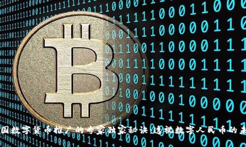中国数字货币推广的专家独家秘诀：透视数字人民币的未来
