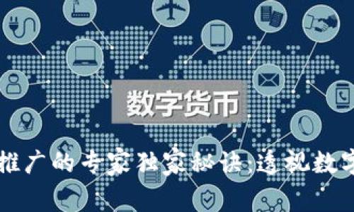 中国数字货币推广的专家独家秘诀：透视数字人民币的未来