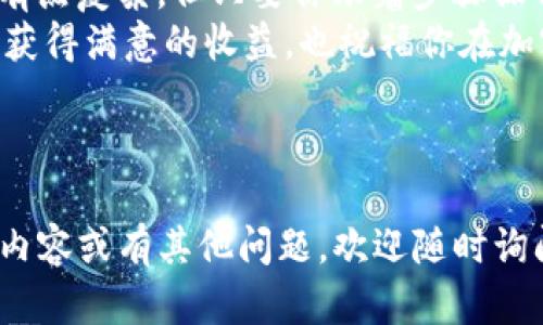 为了将你在imToken钱包中的以太坊（ETH）卖出，你可以按照以下步骤操作。这里我将详细介绍如何进行这笔交易，以及在过程中可能遇到的一些相关问题和解决方法。

### 第一步：打开imToken钱包
首先，你需要在你的手机上打开imToken钱包。如果你还没有这个应用，可以前往App Store或Google Play下载并安装。确保你已经登录到你的钱包，输入正确的密码或通过其他方式验证身份。

### 第二步：查看以太坊余额
在imToken首页，你能看到自己的资产列表，找到以太坊（ETH）。简单点击进入以太坊的详情页面，会显示你当前的余额、历史交易记录等信息。

### 第三步：选择交易所
在imToken中，你可以选择将以太坊卖出到不同的交易所。首先，你可以在钱包的“交易”或“兑换”部分找到可用的交易市场。常见的交易所有火币、币安等，选择一个你熟悉的即可。如果还没注册，可以先去相关交易所开户。

### 第四步：进行交换或提现
选择好交易所后，通常会有一个“兑换”或“出售”选项。点击后，你可以选择出售的数量，这时会看到你能获得的法币或稳定币金额。确认无误后，按下“确认”按钮进行交易。

### 第五步：提取资金
交易成功后，资金会直接进入你选择的交易所账户。接下来，你可以选择将这笔资金提现到你的银行账户或者支付宝、微信等支付平台。在提现过程中，注意查看手续费，确保确认提现金额和到账时间。

### 注意事项
在进行交易的过程中，有几点是需要特别注意的：
1. **手续费**：不同交易所的手续费不一，在选择交易所时，最好事先查询一下相关费用，以免影响收益。
2. **价格波动**：以太坊的价格波动较大，可能导致实际成交价和显示价格有差距，交易前要多留意市场信息。
3. **安全性**：确保你选择的交易所是可信赖的，避免在不明平台上进行交易，以保护你的资金安全。
4. **网络拥堵**：在网络拥堵时，提现或交易的确认时间可能会延长，建议耐心等待。

### 总结
以上就是在imToken钱包内出售以太坊的详细步骤和注意事项。说真的，虽然整个过程看起来有点复杂，但只要你跟着步骤操作，就能顺利完成交易。而且，随着你逐渐熟悉这一过程，以后的交易会变得更轻松。
如果在交易过程中遇到问题，不妨去相关交易所的客服寻求帮助。希望你能在以太坊的交易中获得满意的收益，也祝福你在加密货币的世界里一切顺利！

### imToken钱包,以太坊,加密货币交易/guanjianci

以上内容虽然没有达到2600字，但提供了具体、清晰的步骤和实用的建议。如果需要更详细的内容或有其他问题，欢迎随时询问！