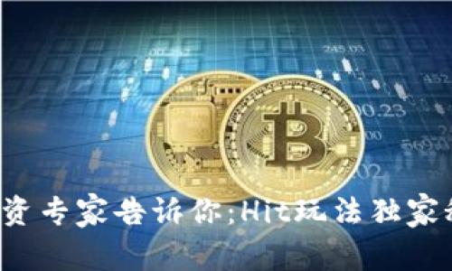 数字货币投资专家告诉你：Hit玩法独家秘诀大揭秘！