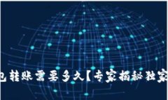 TP钱包转账需要多久？专家揭秘独家秘