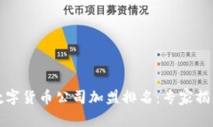 2023年度数字货币公司加盟排名：专家