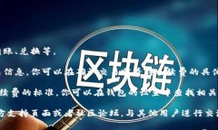 要查看TP钱包的手续费，你可以按照以