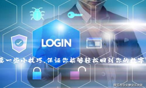 如何在卸载之后重新登录tP钱包？专家揭秘独家秘诀

大家好，今天我们来聊聊关于tP钱包的一些操作技巧，尤其是如果你不小心卸载了钱包后，如何顺利地重新登录。其实，这个过程并不复杂，只需要一些小技巧，保证你能够轻松回到你的数字资产管理中。为了更好地帮助大家，我会一步一步详细介绍，从最基础的操作到一些常见问题的解答，力求让你在使用这个钱包时更加得心应手。

tP钱包卸载重新安装后的登录攻略：专家独家秘诀