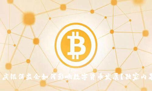 专家揭秘:重庆银保监会如何影响数字货币发展?独家内幕与秘诀分享