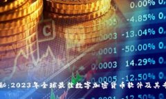 独家揭秘：2023年全球最佳数字加密货
