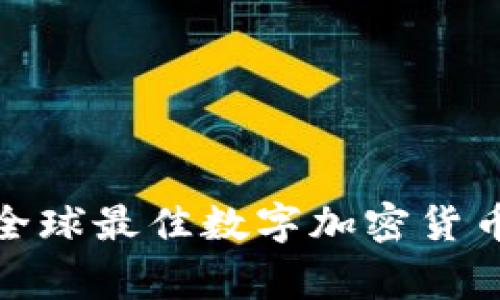 独家揭秘：2023年全球最佳数字加密货币软件及其专家分析