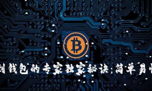 以太坊提币到钱包的专家独家秘诀：简单易懂的步骤解析
