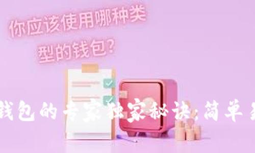 以太坊提币到钱包的专家独家秘诀：简单易懂的步骤解析