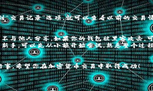 要在TP钱包中交易OKT币，你可以按照以下步骤进行操作。我们将详细说明整个过程，包括一些需要注意的事项。

步骤一：下载并安装TP钱包
首先，你需要在你的手机应用商店中搜索并下载TP钱包。如果你使用的是Android设备，可以在Google Play商店中找到它；如果你是iOS用户，可以在App Store中搜索。

步骤二：创建或导入钱包
安装完成后，打开TP钱包。你会看到“创建钱包”和“导入钱包”两个选项。如果你是新用户，选择“创建钱包”。按照提示设置一个强密码，并备份你的助记词。记住，不要把助记词泄露给任何人，这样才能保证你的资产安全。

步骤三：充值OKT币到钱包
在你开始交易之前，你需要将OKT币充值到TP钱包中。如果你已经拥有OKT币，找到“资产”页面，点击“添加资产”，然后搜索OKT币。
一旦找到，你可以复制钱包地址或通过扫描二维码进行充值。如果你还没有OKT币，你可以通过其他交易所购买，并将其转入你的TP钱包。

步骤四：进行OKT币交易
充值完成后，你就可以开始交易了。在资产页面中找到你的OKT币，点击进入。在这里，你会看到“发送”和“交易”的选项。
如果你想出售OKT币，可以选择“发送”，输入对方的钱包地址和你希望发送的数量，然后确认交易。如果你想购买OKT币，可以通过“交易”功能进行交易，按照提示选择交易数量和价格。

步骤五：查看交易记录
所有的交易都会被记录下来，你可以随时查看你的交易历史。只需进入“资产”页面，找到“交易记录”选项，就可以查看以前的交易情况了。

注意事项
在进行任何交易之前，确保你的操作都是安全的。尽量使用强密码，定期更换密码，并且不与他人分享。如果你的钱包被黑客攻击，可能会导致资产的损失。
此外，市场波动很大，交易的价格也会有浮动，因此在决定交易时一定要谨慎。如果你是新手，可以先从小额开始尝试，熟悉整个过程再进行大额交易。

总结
在TP钱包中交易OKT币并不复杂，只需按照以上步骤操作即可。但记得安全第一，谨慎行事。希望你在加密货币交易中取得成功！

如果你对TP钱包或OKT币还有其他疑问，欢迎继续提问！