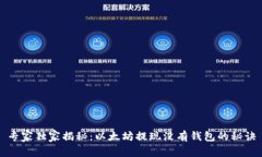 专家独家揭秘：以太坊提现没有钱包的