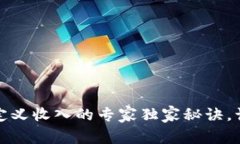 数字货币自定义收入的专家独家秘诀，