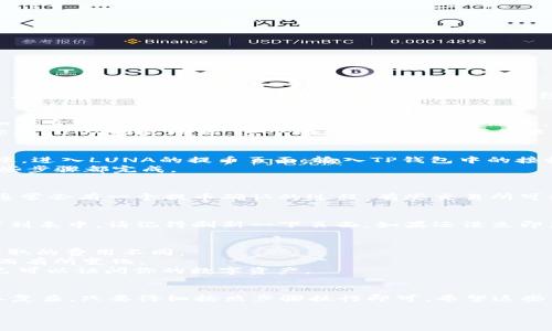 要将LUNA转移到TP钱包（Trust Wallet）中，你可以按照以下步骤进行：

### 步骤1：准备工作
在开始转账之前，请确保你已经下载并安装了TP钱包（Trust Wallet）应用，并且创建了一个钱包账户。如果你还没有TP钱包，可以在App Store或Google Play搜索并下载。

### 步骤2：获取TP钱包的接收地址
打开TP钱包，选择“资产”页面，然后点击右上角的“ ”号或搜索框，找到LUNA。如果它没有在你的资产列表里，可能需要添加。点击“添加资产”然后搜索“LUNA”。
找到LUNA后，点击进入。在这个页面，你会看到“接收”按钮。点击它，你会看到你的LUNA接收地址。这个地址是一个长字符串，确保你准确复制或记录下来。

### 步骤3：在交易所或其他钱包中进行转账
现在，你需要去你持有LUNA的交易所或钱包（比如币安、火币等），准备进行转账。进入LUNA的提币页面，输入TP钱包中的接收地址，以及你想要转账的数量。
有些交易所可能会要求你完成一些安全验证，比如邮箱或手机验证码，确保这些步骤都完成。

### 步骤4：确认转账
在输入完毕后，仔细检查一下接收地址和转账金额。如果一切无误，确认提币。通常会有一个提币确认的过程，有些交易所可能需要几分钟到几十分钟不等的时间来处理。

### 步骤5：查看TP钱包中的LUNA余额
转账完成后，回到TP钱包的“资产”页面。LUNA在处理完毕后将显示在你的资产列表中。请记得刷新一下页面，如果还没立即显示，可以稍等片刻。

### 其他注意事项
1. **网络费用**：转账过程中可能会涉及到网络手续费，不同的网络及钱包收取的费用不同。
2. **确认时间**：转账的时间可能会因网络拥堵或者交易所处理速度的不同而有所变化。
3. **安全性**：保持你的钱包私钥和助记词的安全，避免泄露，确保只有你自己可以访问你的数字资产。

### 总结
通过以上步骤，你就可以轻松地将LUNA转移到TP钱包中了。这个操作其实并不复杂，只要仔细按照步骤执行即可。希望这些信息对你有所帮助！如果你还有其他问题或需要进一步的指导，欢迎继续咨询！

如果你觉得这个流程好理解或还有其他额外的问题，随时可以问我！