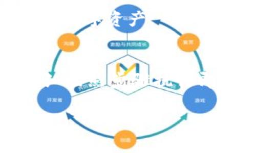要将LUNA转移到TP钱包（Trust Wallet）中，你可以按照以下步骤进行：

### 步骤1：准备工作
在开始转账之前，请确保你已经下载并安装了TP钱包（Trust Wallet）应用，并且创建了一个钱包账户。如果你还没有TP钱包，可以在App Store或Google Play搜索并下载。

### 步骤2：获取TP钱包的接收地址
打开TP钱包，选择“资产”页面，然后点击右上角的“ ”号或搜索框，找到LUNA。如果它没有在你的资产列表里，可能需要添加。点击“添加资产”然后搜索“LUNA”。
找到LUNA后，点击进入。在这个页面，你会看到“接收”按钮。点击它，你会看到你的LUNA接收地址。这个地址是一个长字符串，确保你准确复制或记录下来。

### 步骤3：在交易所或其他钱包中进行转账
现在，你需要去你持有LUNA的交易所或钱包（比如币安、火币等），准备进行转账。进入LUNA的提币页面，输入TP钱包中的接收地址，以及你想要转账的数量。
有些交易所可能会要求你完成一些安全验证，比如邮箱或手机验证码，确保这些步骤都完成。

### 步骤4：确认转账
在输入完毕后，仔细检查一下接收地址和转账金额。如果一切无误，确认提币。通常会有一个提币确认的过程，有些交易所可能需要几分钟到几十分钟不等的时间来处理。

### 步骤5：查看TP钱包中的LUNA余额
转账完成后，回到TP钱包的“资产”页面。LUNA在处理完毕后将显示在你的资产列表中。请记得刷新一下页面，如果还没立即显示，可以稍等片刻。

### 其他注意事项
1. **网络费用**：转账过程中可能会涉及到网络手续费，不同的网络及钱包收取的费用不同。
2. **确认时间**：转账的时间可能会因网络拥堵或者交易所处理速度的不同而有所变化。
3. **安全性**：保持你的钱包私钥和助记词的安全，避免泄露，确保只有你自己可以访问你的数字资产。

### 总结
通过以上步骤，你就可以轻松地将LUNA转移到TP钱包中了。这个操作其实并不复杂，只要仔细按照步骤执行即可。希望这些信息对你有所帮助！如果你还有其他问题或需要进一步的指导，欢迎继续咨询！

如果你觉得这个流程好理解或还有其他额外的问题，随时可以问我！