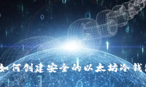 专家揭秘:如何创建安全的以太坊冷钱包独家秘诀